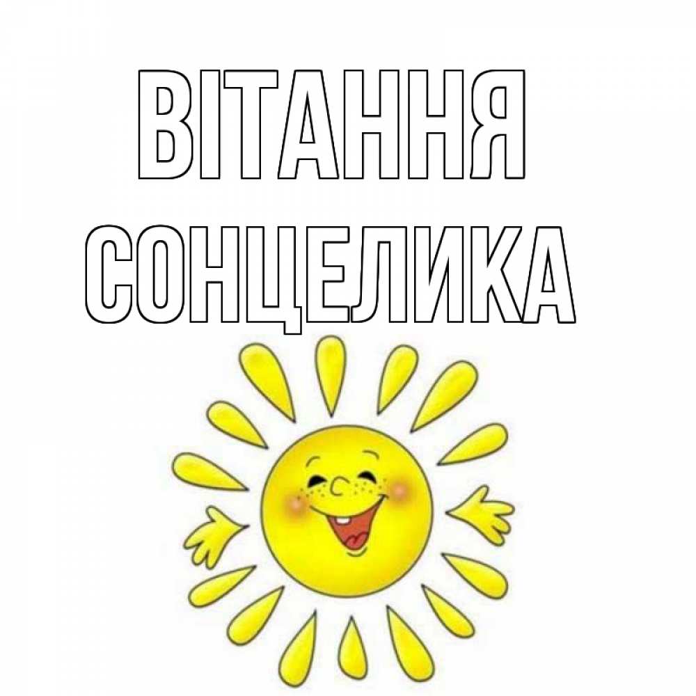 Открытка на каждый день з підписом, Сонцелика Вітання солнце Прикольна листівка з побажанням онлайн скачати безкоштовно 