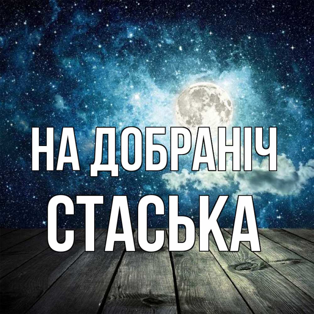 Открытка на каждый день з підписом, Стаська На добраніч луна Прикольна листівка з побажанням онлайн скачати безкоштовно 