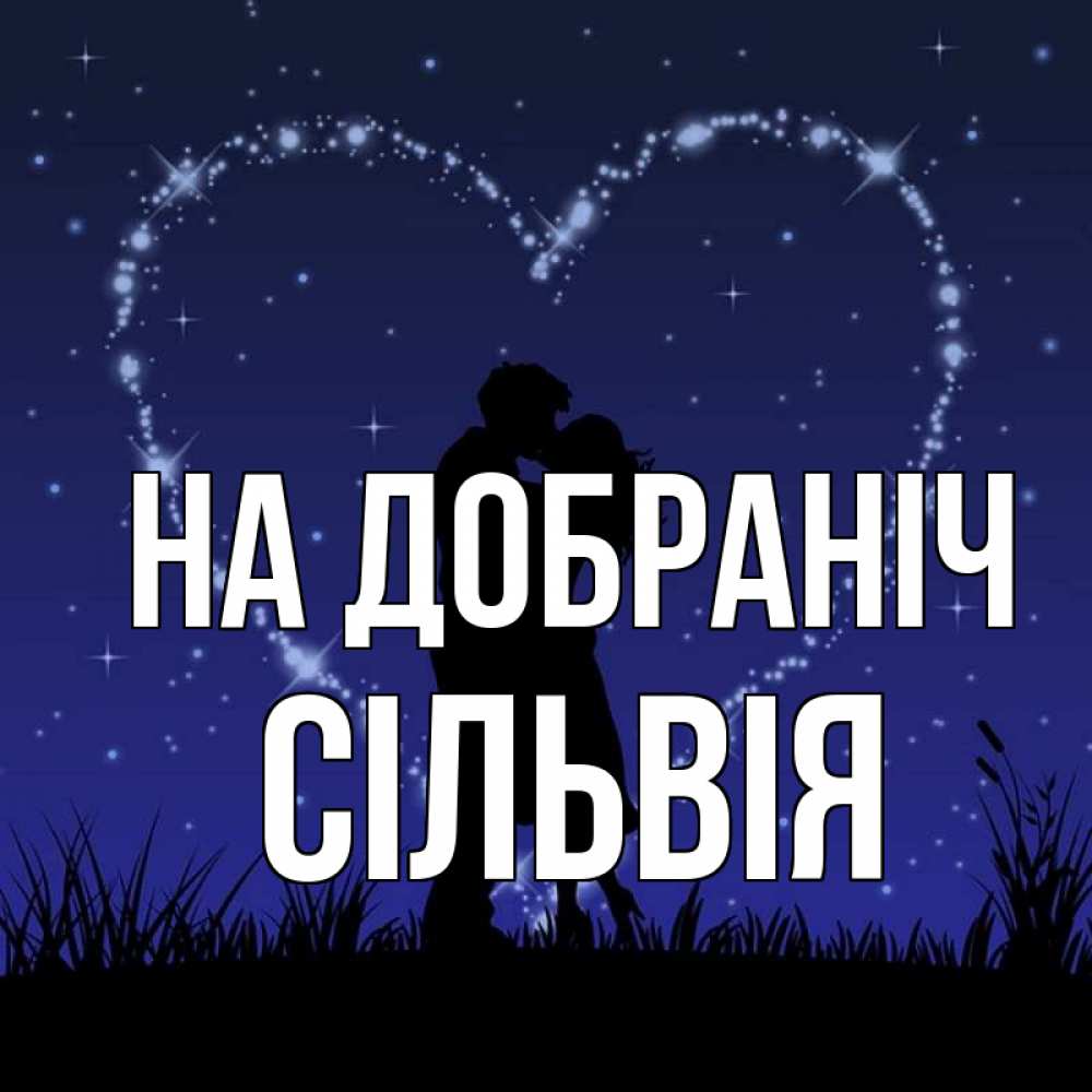 Открытка на каждый день з підписом, Сільвія На добраніч сладких снов Прикольна листівка з побажанням онлайн скачати безкоштовно 