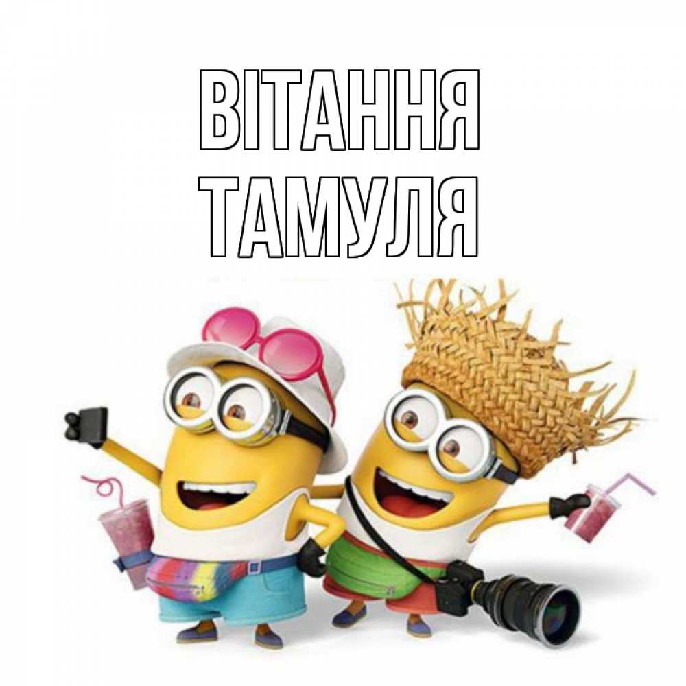 Открытка на каждый день з підписом, Тамуля Вітання привет от желтеньких Прикольна листівка з побажанням онлайн скачати безкоштовно 
