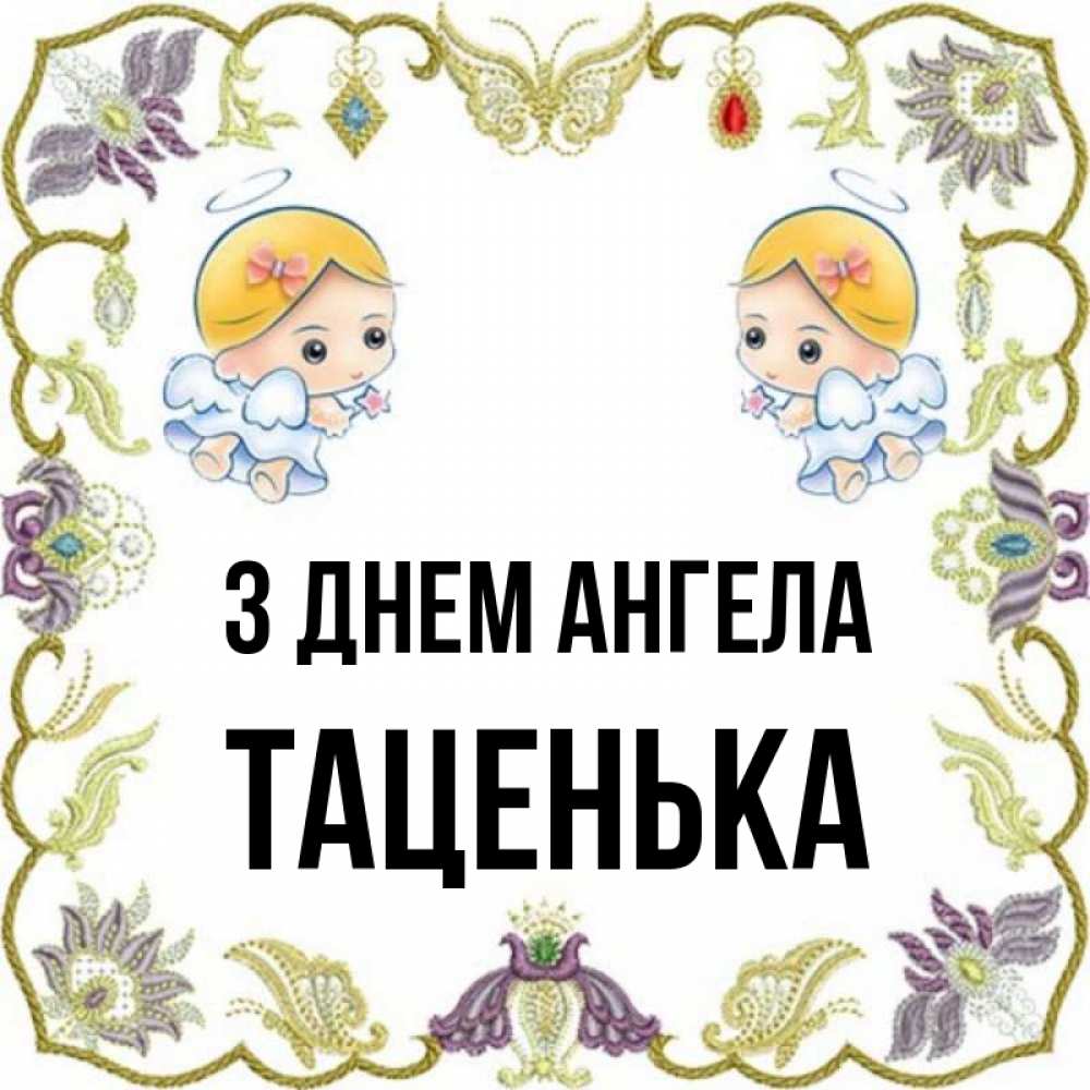 Открытка на каждый день з підписом, Таценька З Днем ангела маленькие ангелы с крылышками Прикольна листівка з побажанням онлайн скачати безкоштовно 