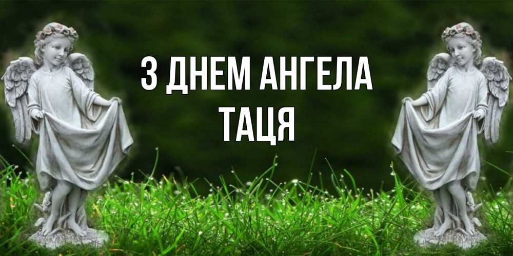 Открытка на каждый день з підписом, Таця З Днем ангела небо, ангел, девушка Прикольна листівка з побажанням онлайн скачати безкоштовно 