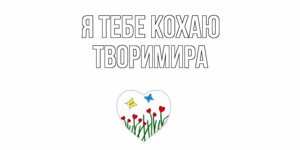 Открытка на каждый день з підписом, Творимира Я тебе кохаю сердечки, бабочки Прикольна листівка з побажанням онлайн скачати безкоштовно 