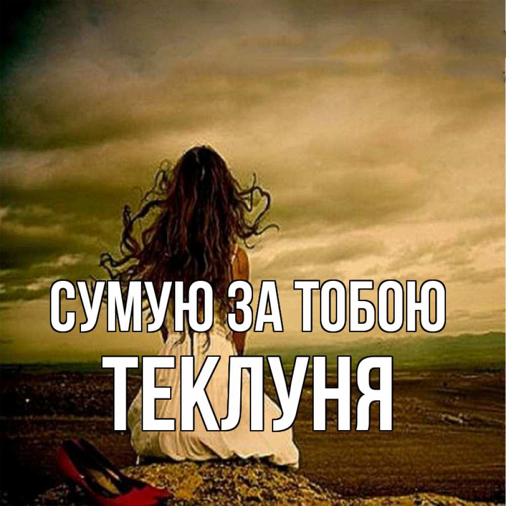 Открытка на каждый день з підписом, Теклуня Сумую за тобою возвращайся Прикольна листівка з побажанням онлайн скачати безкоштовно 