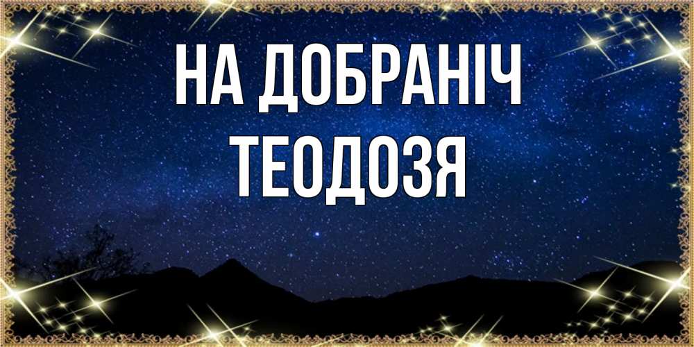 Открытка на каждый день з підписом, Теодозя На добраніч млечный путь Прикольна листівка з побажанням онлайн скачати безкоштовно 