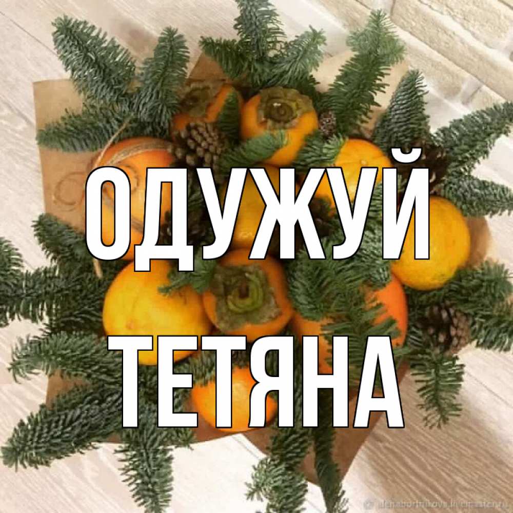 Открытка на каждый день з підписом, Тетяна Одужуй апельсины и хурьма Прикольна листівка з побажанням онлайн скачати безкоштовно 