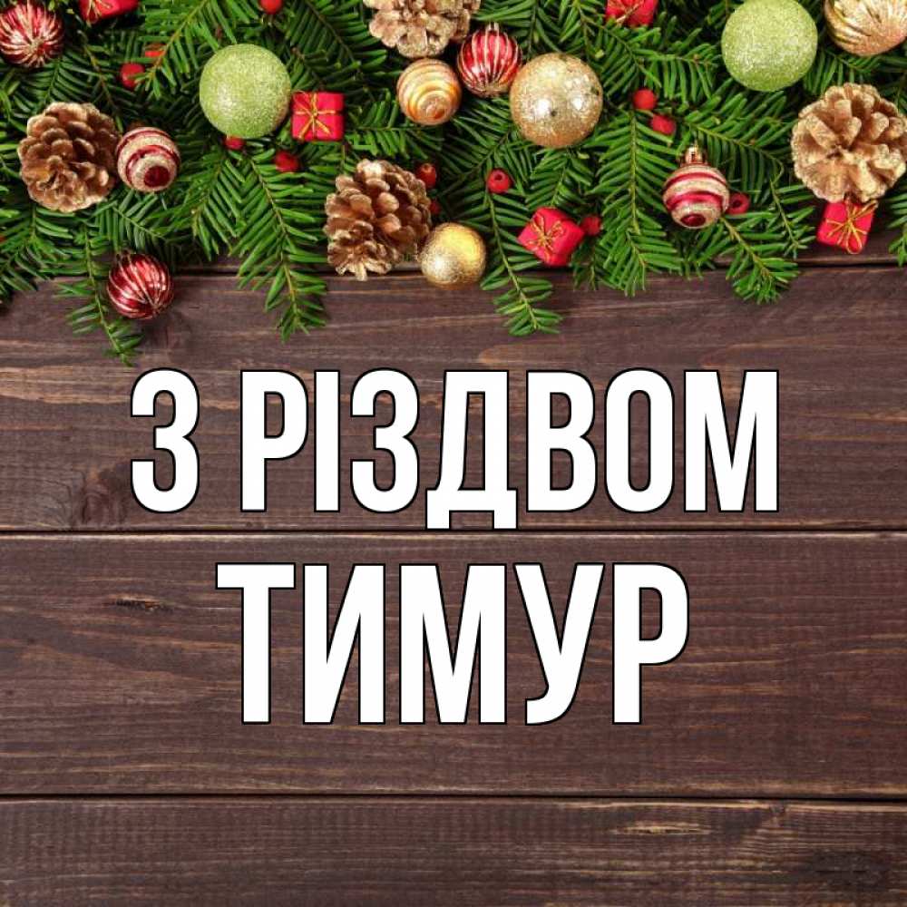 Открытка на каждый день з підписом, Тимур З Різдвом с рождеством Прикольна листівка з побажанням онлайн скачати безкоштовно 