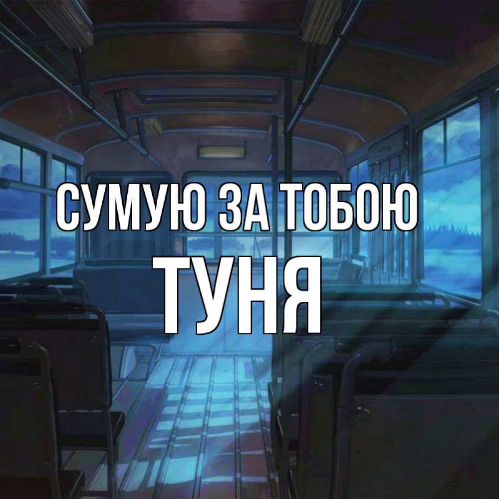 Открытка на каждый день з підписом, Туня Сумую за тобою тоска Прикольна листівка з побажанням онлайн скачати безкоштовно 