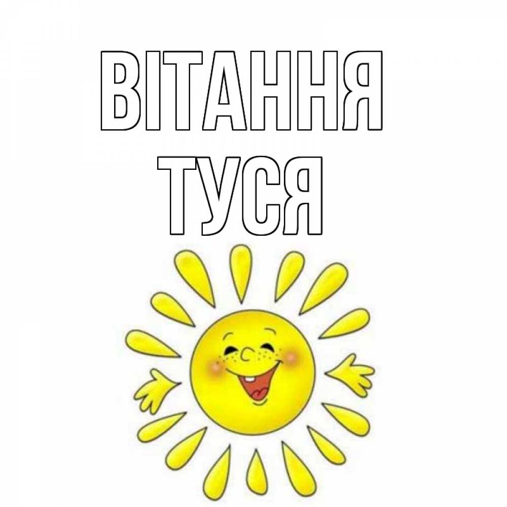 Открытка на каждый день з підписом, Туся Вітання солнце Прикольна листівка з побажанням онлайн скачати безкоштовно 