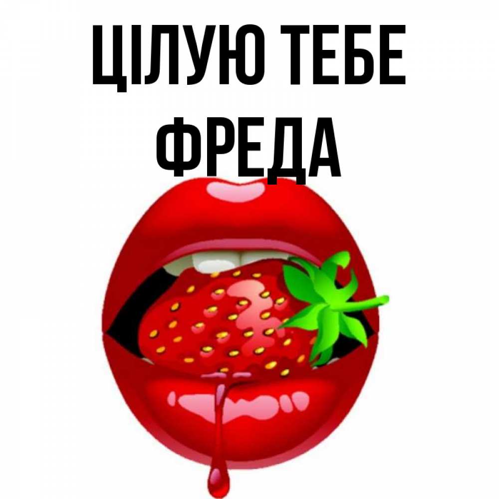 Открытка на каждый день з підписом, Фреда Цілую тебе открытки с поцелуями Прикольна листівка з побажанням онлайн скачати безкоштовно 