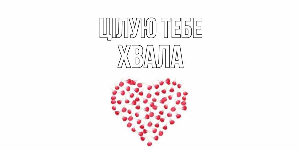 Открытка на каждый день з підписом, Хвала Цілую тебе сердце Прикольна листівка з побажанням онлайн скачати безкоштовно 