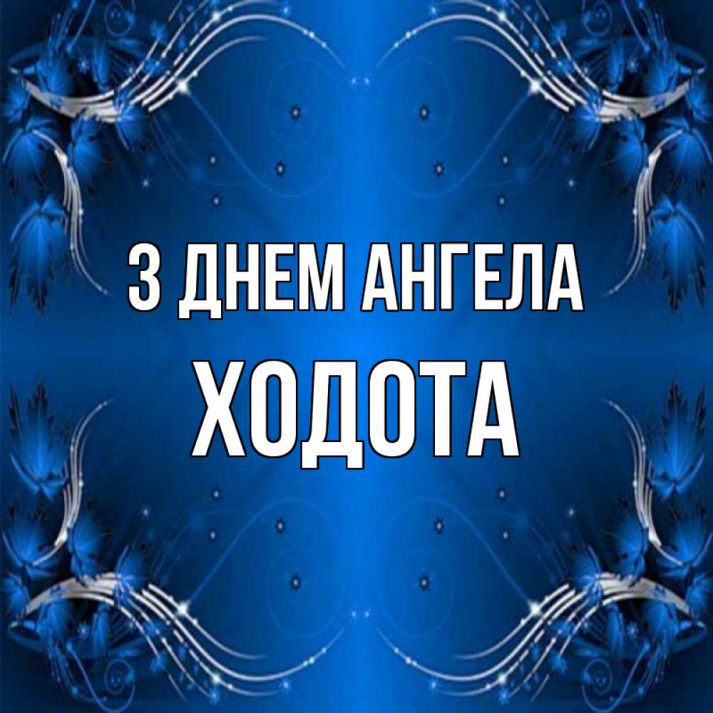 Открытка на каждый день з підписом, Ходота З Днем ангела красивая рамочка с узорами Прикольна листівка з побажанням онлайн скачати безкоштовно 