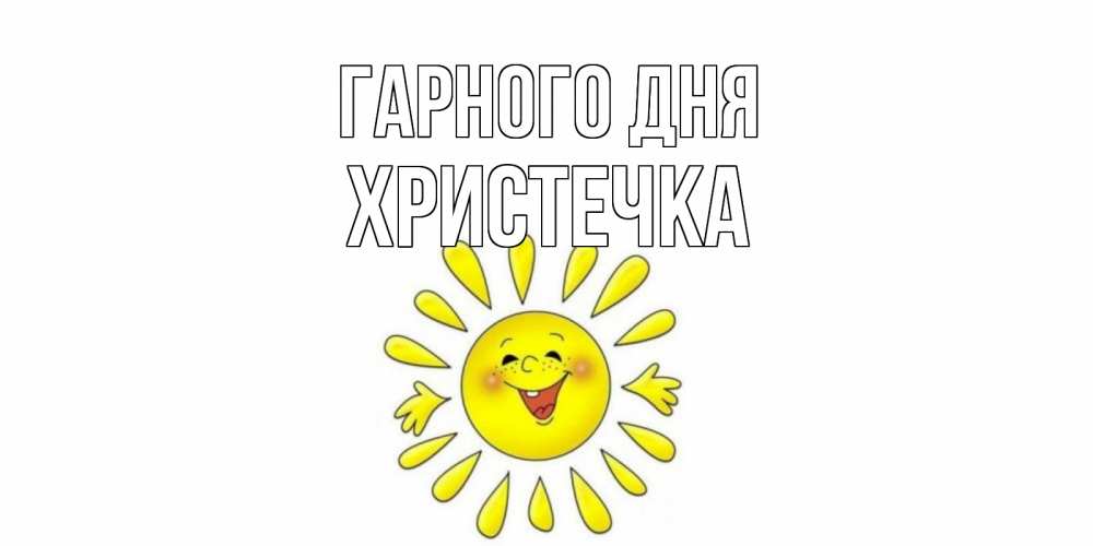 Открытка на каждый день з підписом, Христечка Гарного дня открытка на каждый день Прикольна листівка з побажанням онлайн скачати безкоштовно 