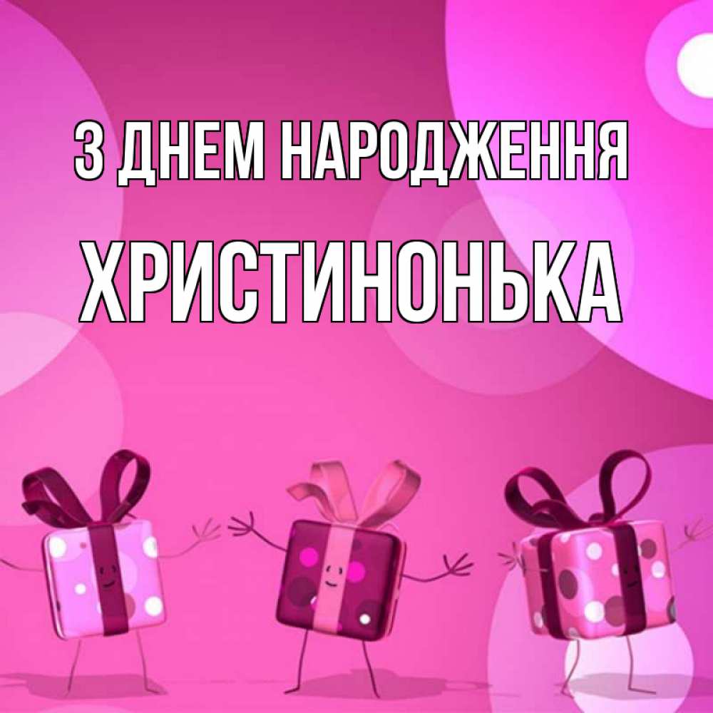 Открытка на каждый день з підписом, Христинонька З Днем народження подарки с ножкам Прикольна листівка з побажанням онлайн скачати безкоштовно 