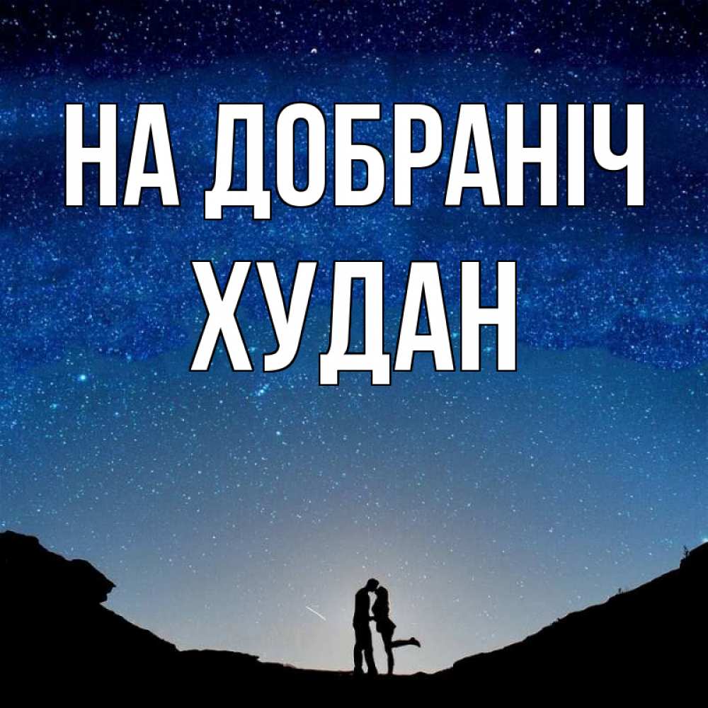 Открытка на каждый день з підписом, Худан На добраніч звездное небо и люди Прикольна листівка з побажанням онлайн скачати безкоштовно 