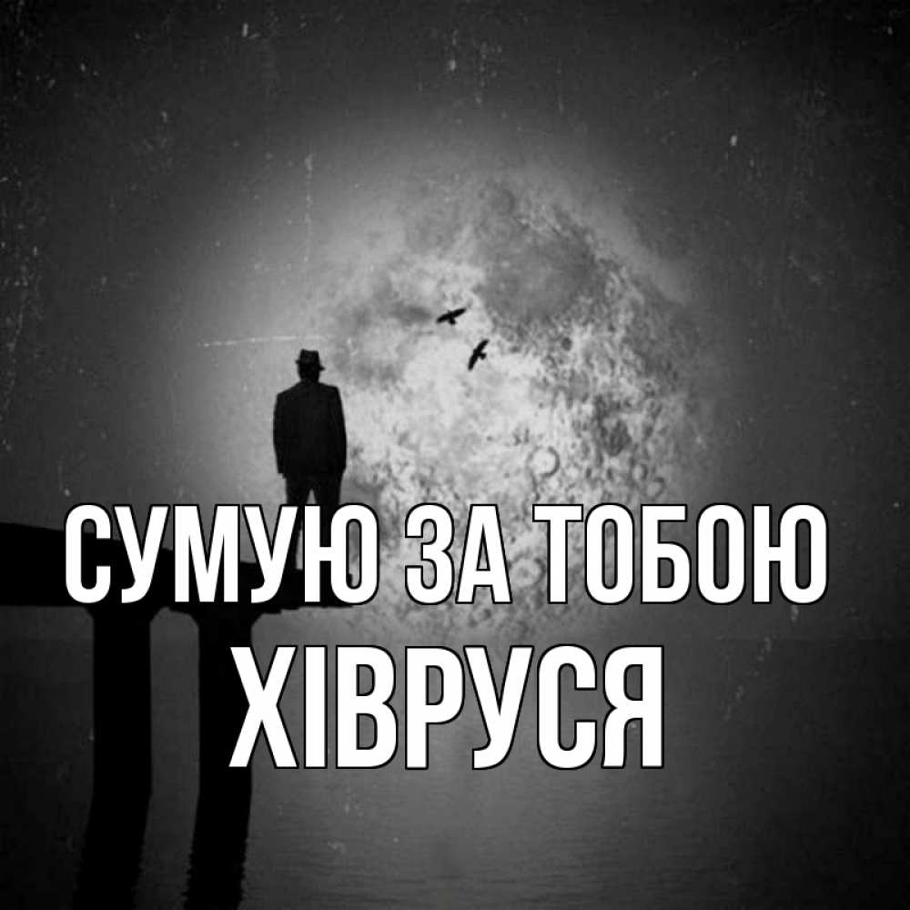 Открытка на каждый день з підписом, Хівруся Сумую за тобою мост 1 Прикольна листівка з побажанням онлайн скачати безкоштовно 