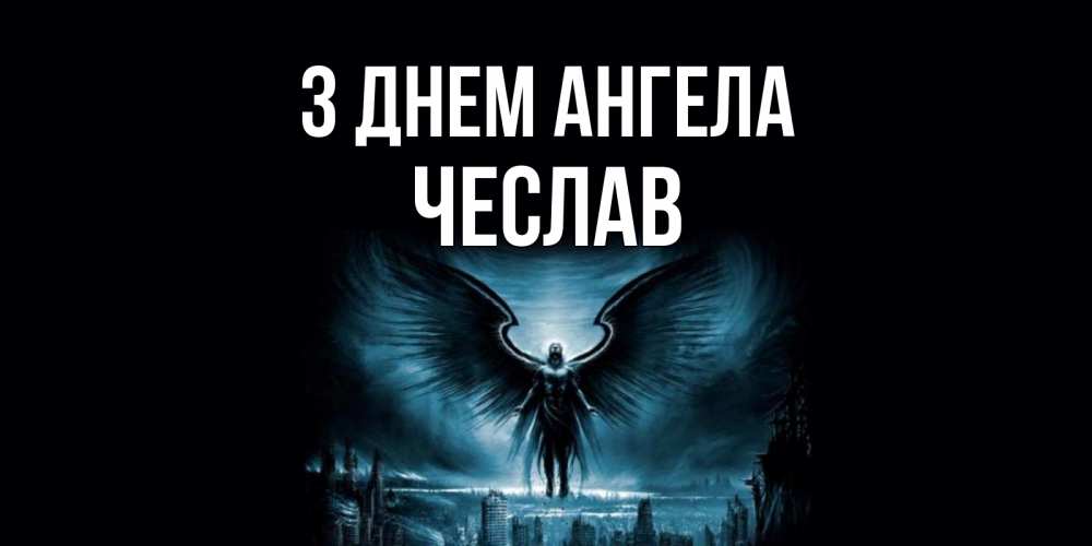 Открытка на каждый день з підписом, Чеслав З Днем ангела ангел, день ангела Прикольна листівка з побажанням онлайн скачати безкоштовно 