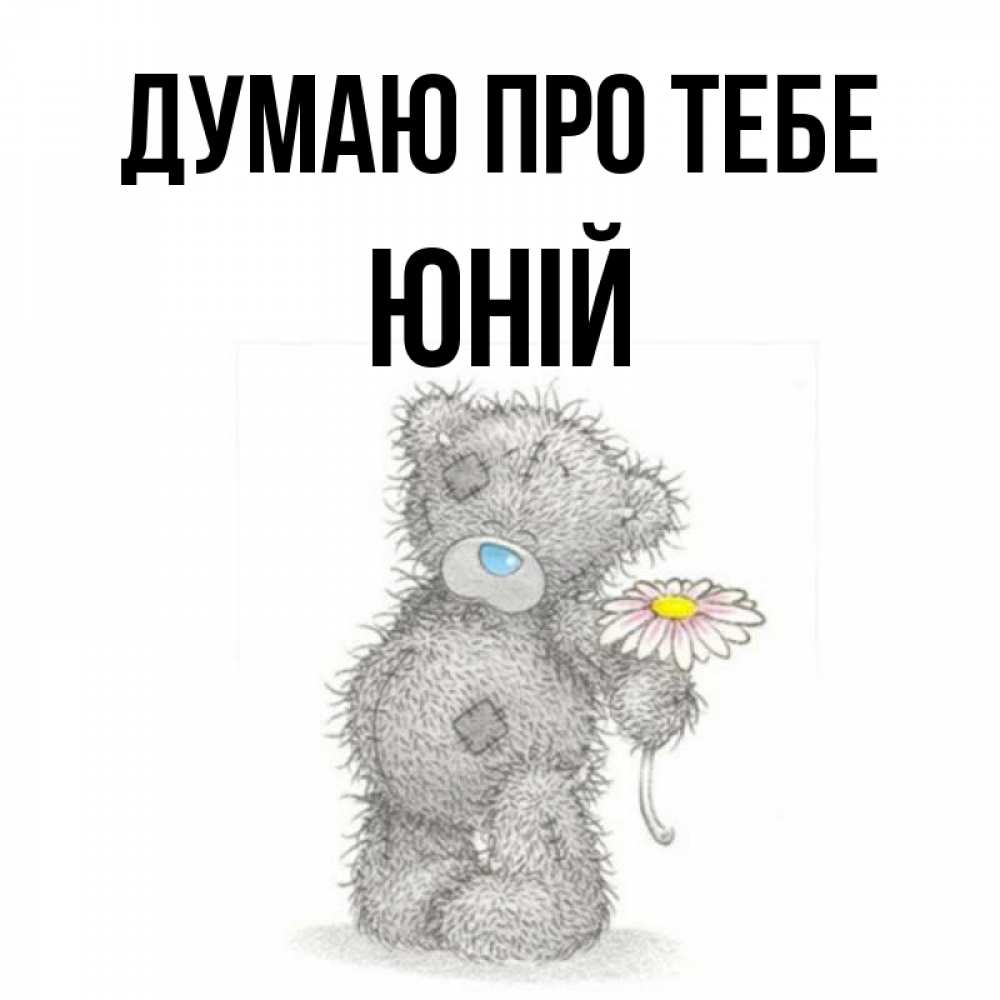 Открытка на каждый день з підписом, Юній Думаю про тебе мысли только о тебе Прикольна листівка з побажанням онлайн скачати безкоштовно 