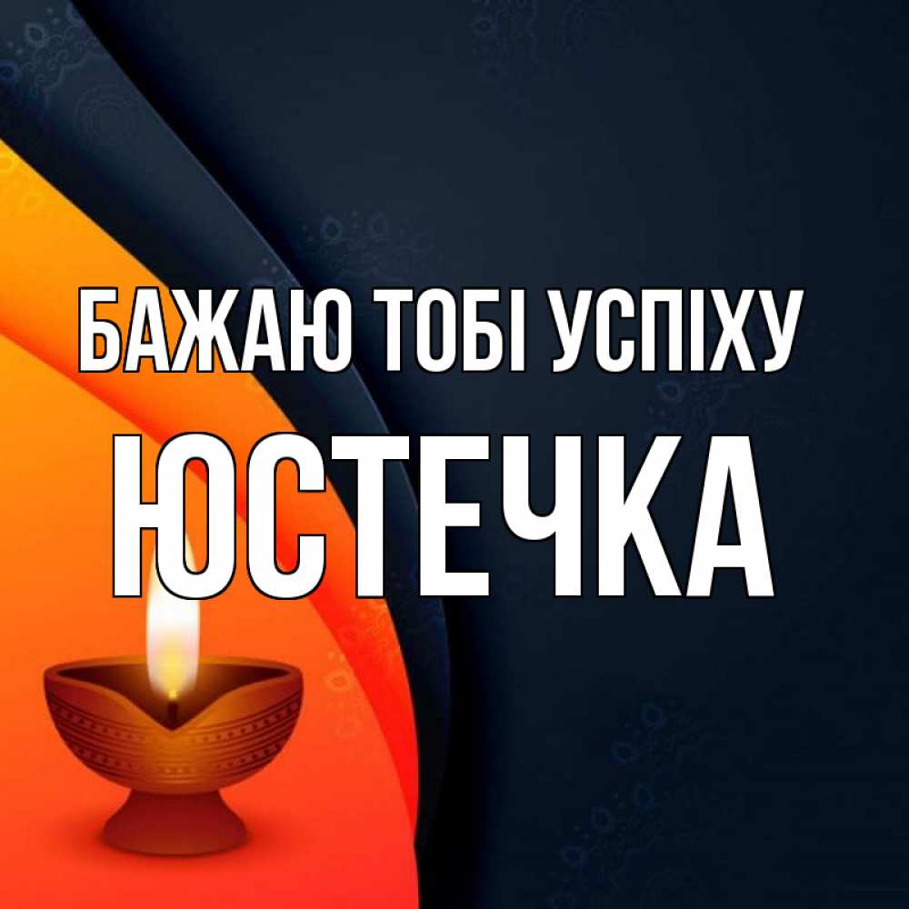Открытка на каждый день з підписом, Юстечка Бажаю тобі успіху абстрактный фон Прикольна листівка з побажанням онлайн скачати безкоштовно 