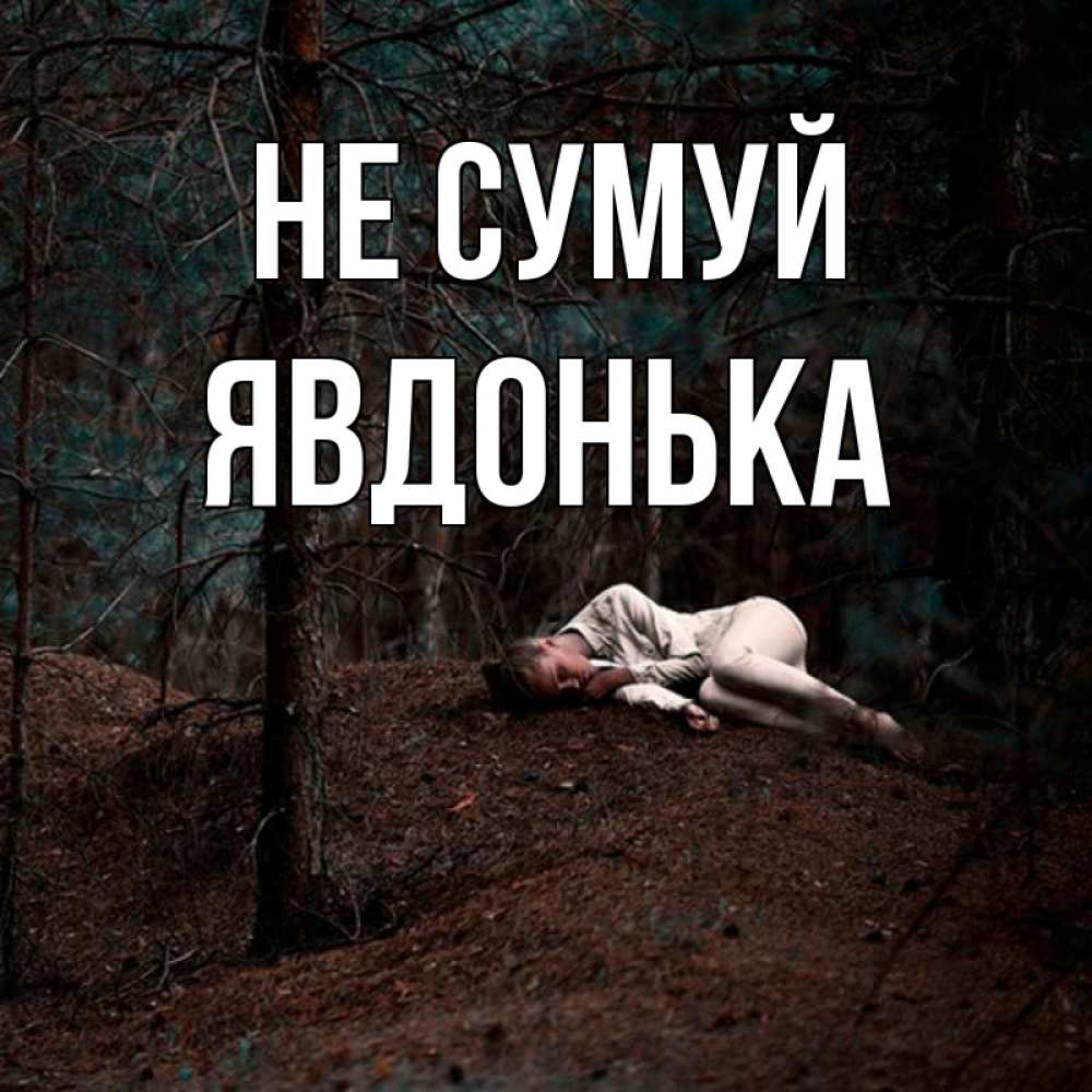 Открытка на каждый день з підписом, Явдонька Не сумуй лес Прикольна листівка з побажанням онлайн скачати безкоштовно 