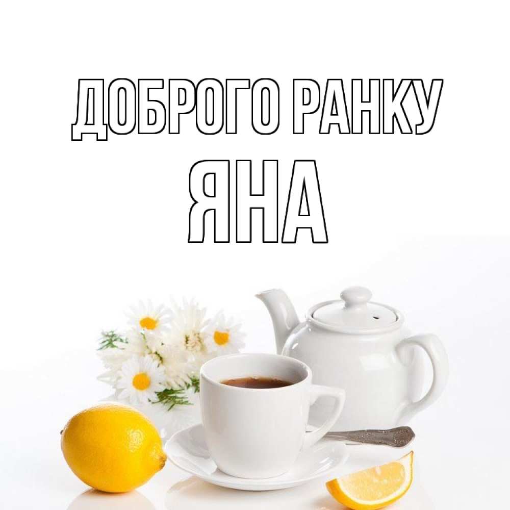 Открытка на каждый день з підписом, Яна Доброго ранку сиреневые цветы Прикольна листівка з побажанням онлайн скачати безкоштовно 
