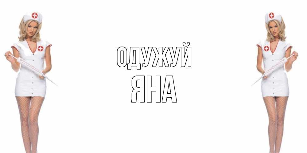 Открытка на каждый день з підписом, Яна Одужуй открытки с медсестрой Прикольна листівка з побажанням онлайн скачати безкоштовно 