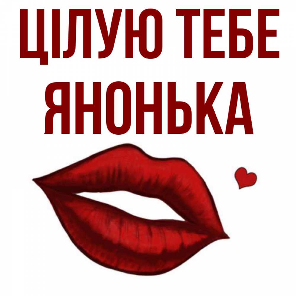 Открытка на каждый день з підписом, Янонька Цілую тебе сердечко и губы целуют Прикольна листівка з побажанням онлайн скачати безкоштовно 