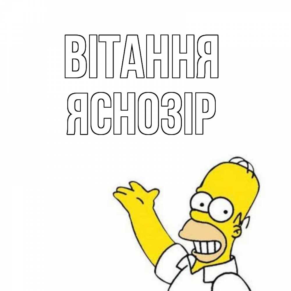 Открытка на каждый день з підписом, Яснозір Вітання Симпсоны Прикольна листівка з побажанням онлайн скачати безкоштовно 