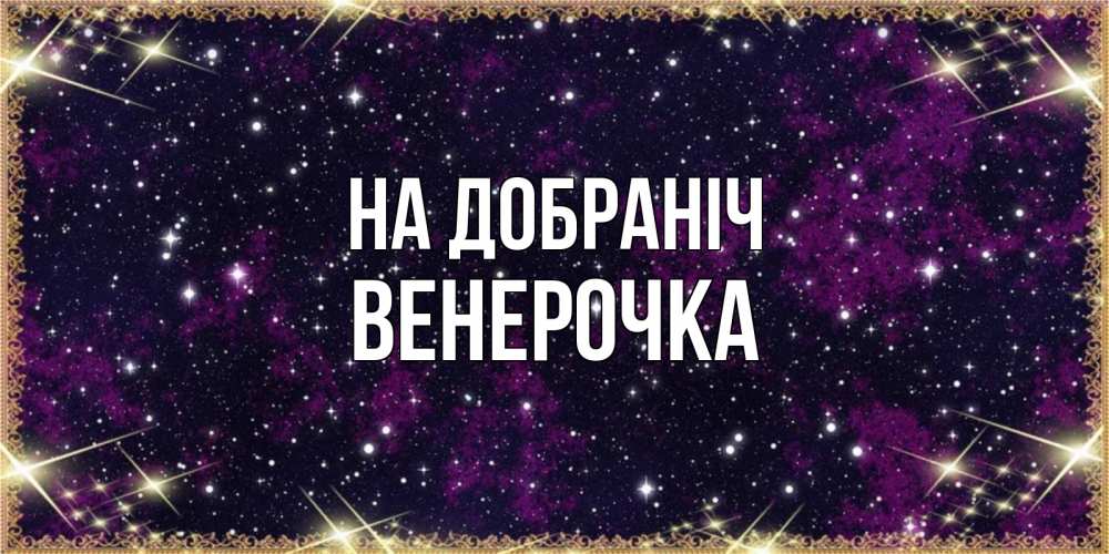 Открытка на каждый день з підписом, Венерочка На добраніч хорошего сна Прикольна листівка з побажанням онлайн скачати безкоштовно 