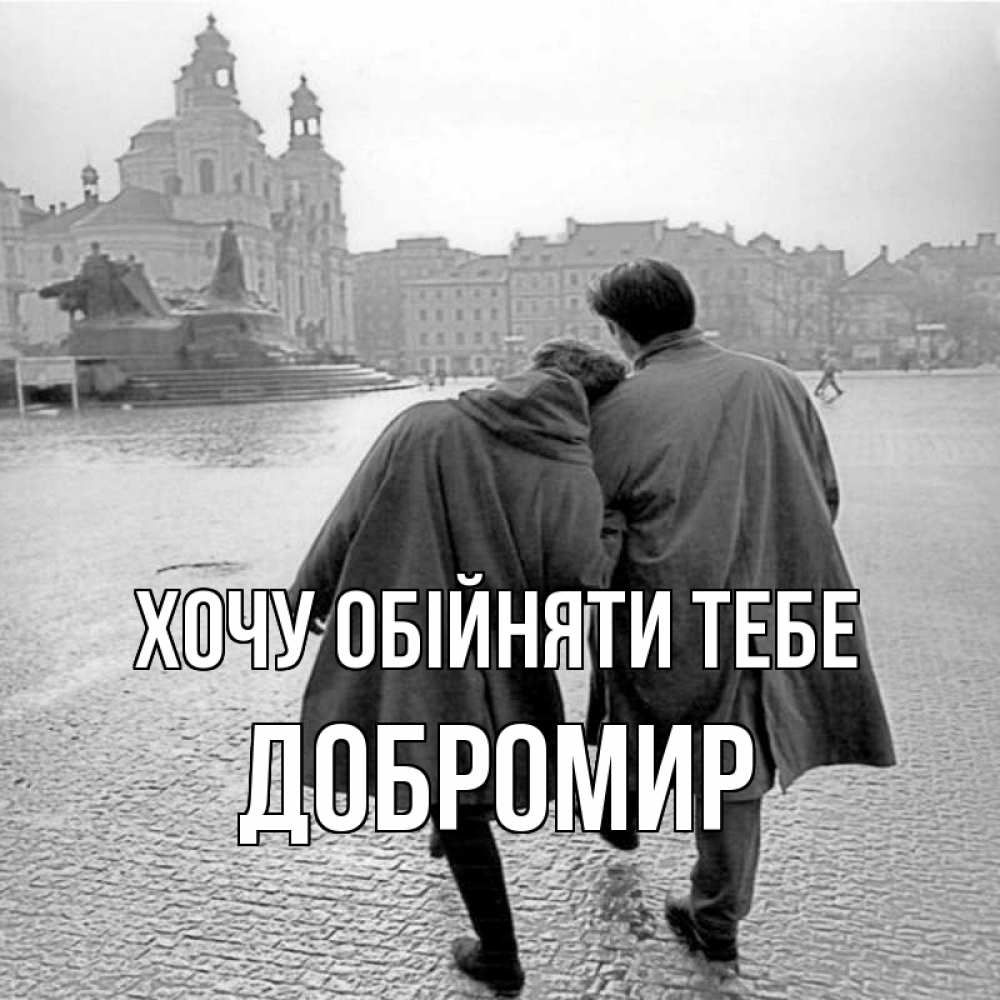 Открытка на каждый день з підписом, Добромир Хочу обійняти тебе красивый старый город Прикольна листівка з побажанням онлайн скачати безкоштовно 
