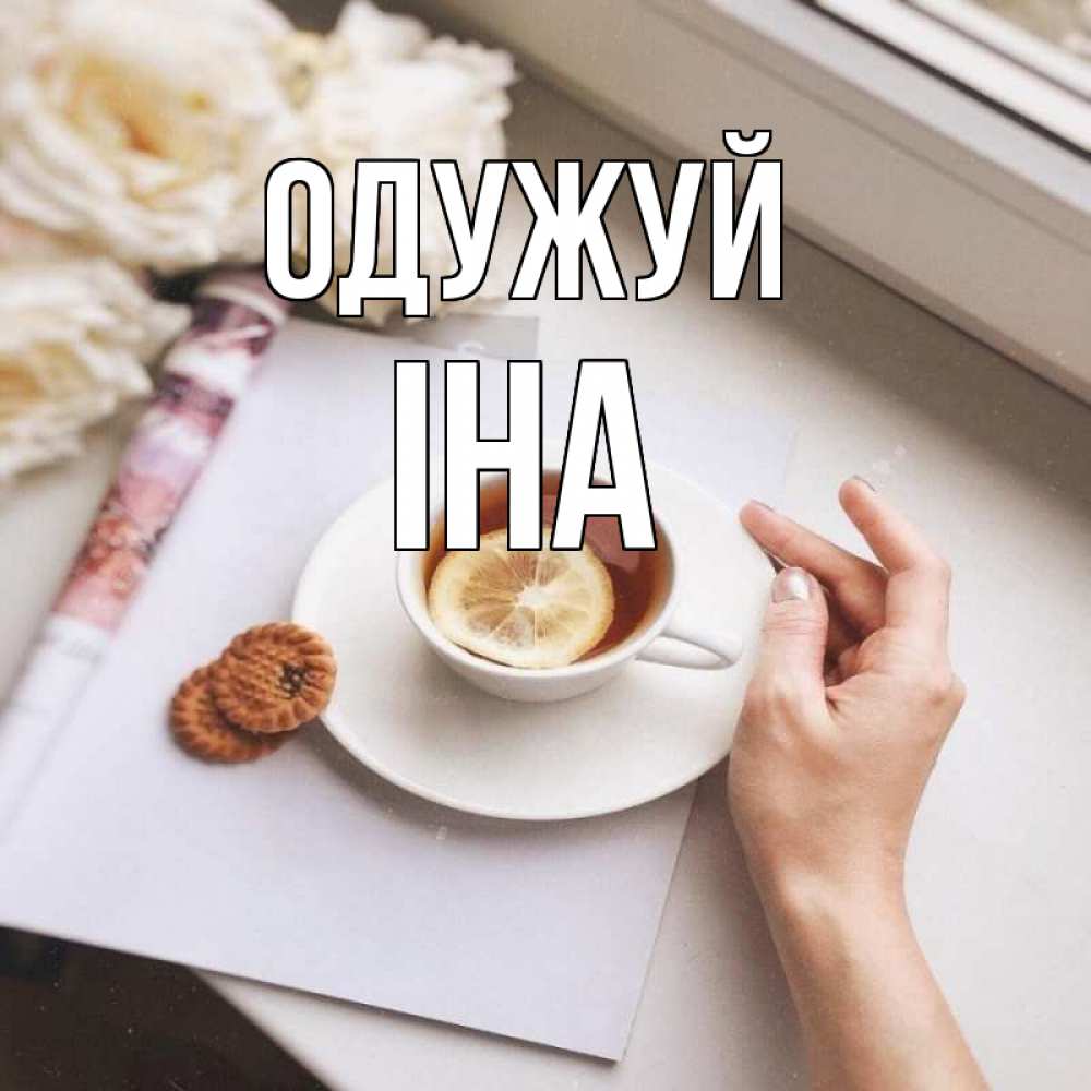 Открытка на каждый день з підписом, Іна Одужуй и печеньками Прикольна листівка з побажанням онлайн скачати безкоштовно 