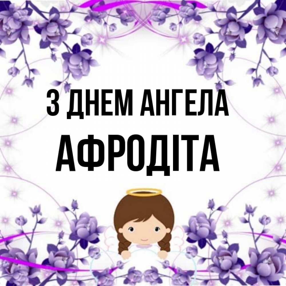Открытка на каждый день з підписом, Афродіта З Днем ангела с именинами в рамочке Прикольна листівка з побажанням онлайн скачати безкоштовно 