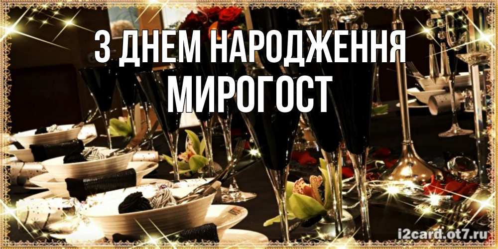 Открытка на каждый день з підписом, Мирогост З Днем народження пожелания на день рождения с столом полным еды Прикольна листівка з побажанням онлайн скачати безкоштовно 