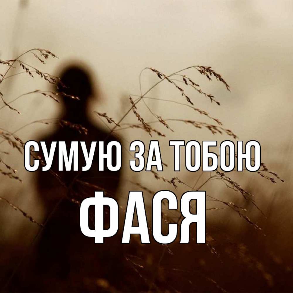 Открытка на каждый день з підписом, Фася Сумую за тобою силуэт девушки Прикольна листівка з побажанням онлайн скачати безкоштовно 