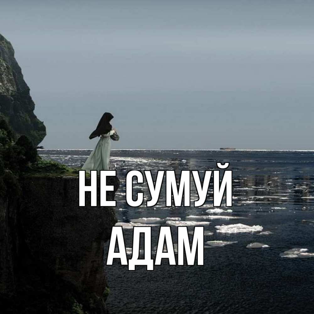 Открытка на каждый день з підписом, Адам Не сумуй весна лед тает Прикольна листівка з побажанням онлайн скачати безкоштовно 