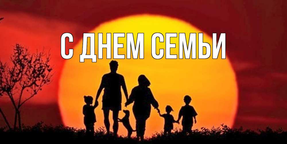 Открытка на каждый день з підписом, выберите-имя С днем семьи закат, семья Прикольна листівка з побажанням онлайн скачати безкоштовно 