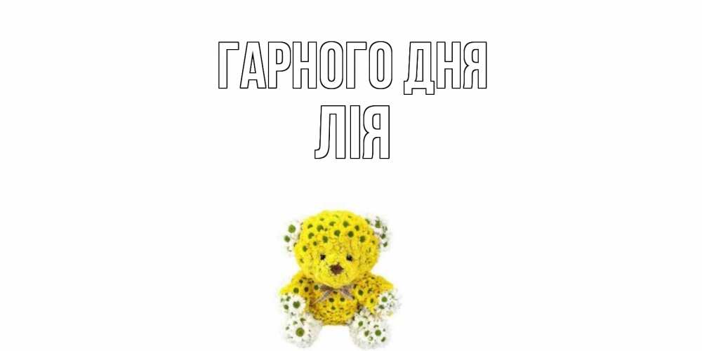 Открытка на каждый день з підписом, Лія Гарного дня позитивного настроения вам Прикольна листівка з побажанням онлайн скачати безкоштовно 