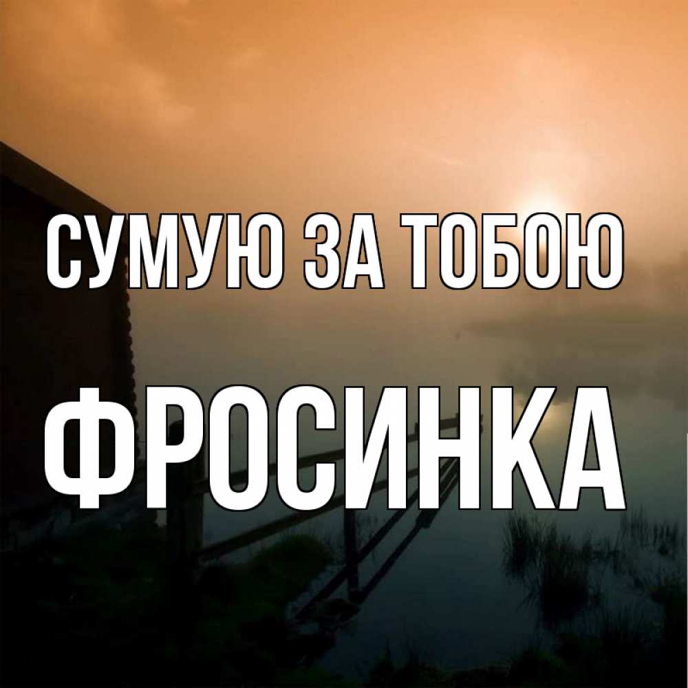 Открытка на каждый день з підписом, Фросинка Сумую за тобою приходи ко мне на чай Прикольна листівка з побажанням онлайн скачати безкоштовно 