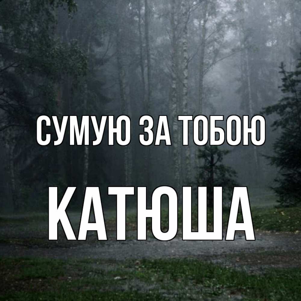 Открытка на каждый день з підписом, Катюша Сумую за тобою одна и плохо мне Прикольна листівка з побажанням онлайн скачати безкоштовно 
