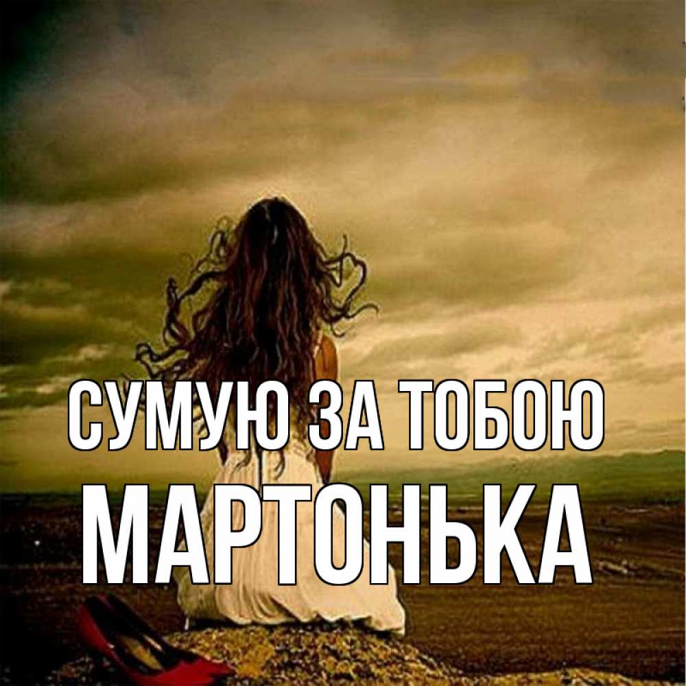 Открытка на каждый день з підписом, Мартонька Сумую за тобою возвращайся Прикольна листівка з побажанням онлайн скачати безкоштовно 