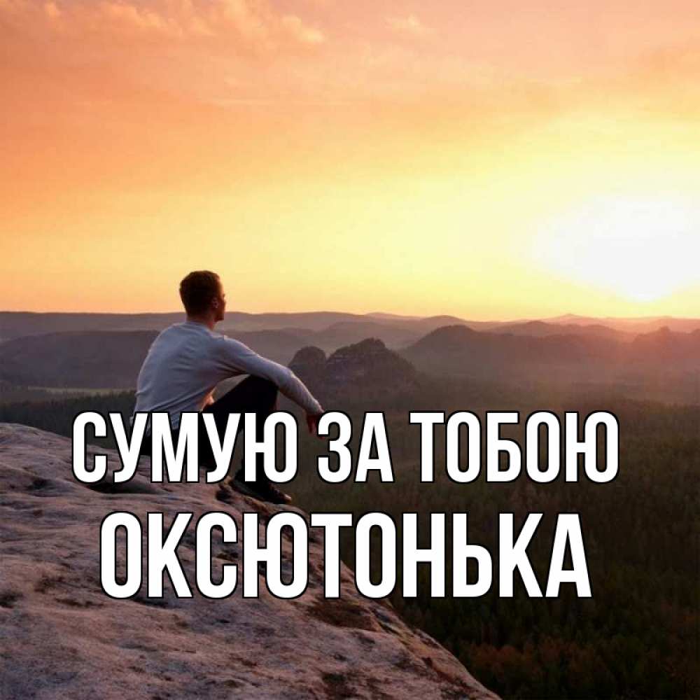 Открытка на каждый день з підписом, Оксютонька Сумую за тобою открытка про скучашки 1 Прикольна листівка з побажанням онлайн скачати безкоштовно 