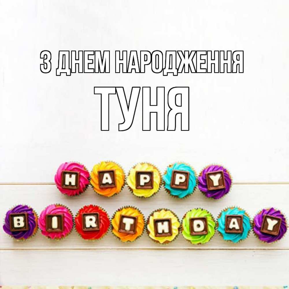 Открытка на каждый день з підписом, Туня З Днем народження из кексов и шоколада Прикольна листівка з побажанням онлайн скачати безкоштовно 