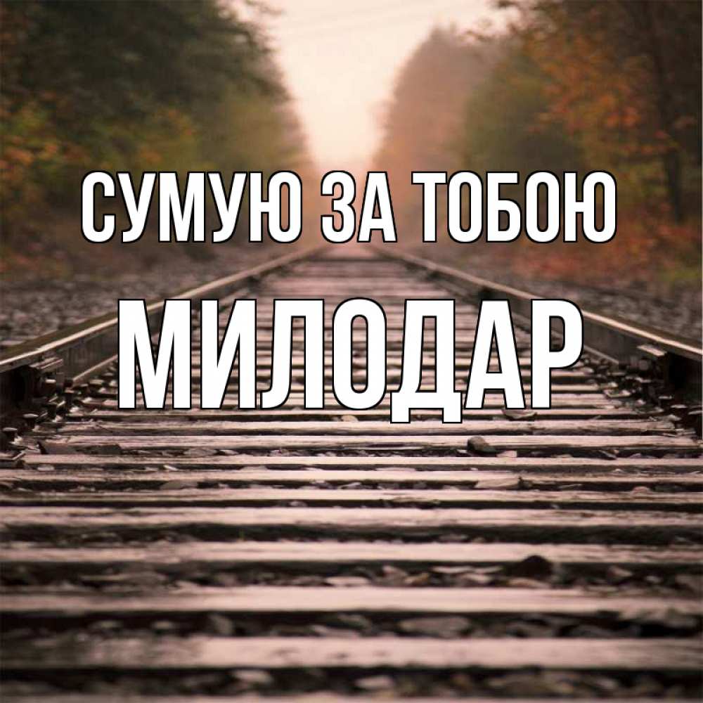 Открытка на каждый день з підписом, Милодар Сумую за тобою приезжай Прикольна листівка з побажанням онлайн скачати безкоштовно 