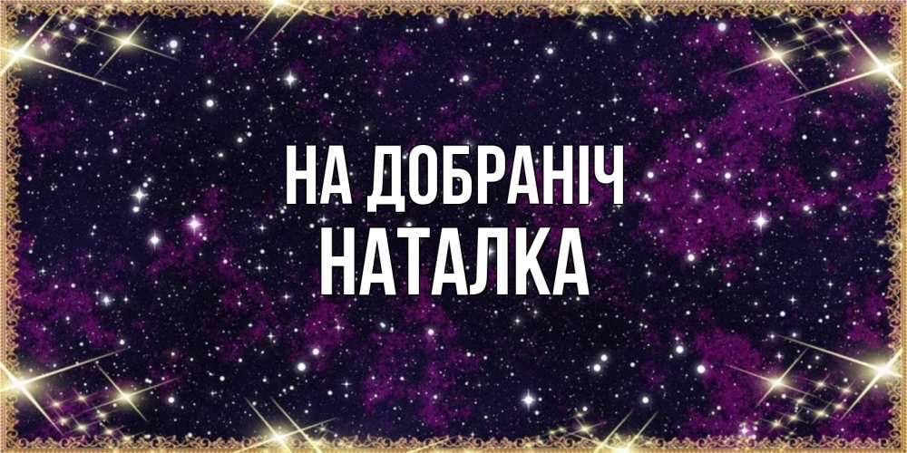 Открытка на каждый день з підписом, Наталка На добраніч хорошего сна Прикольна листівка з побажанням онлайн скачати безкоштовно 