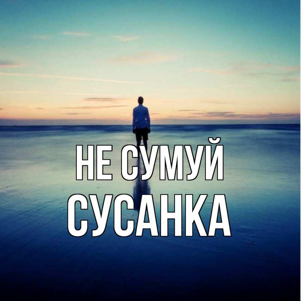 Открытка на каждый день з підписом, Сусанка Не сумуй небо и гладь льда Прикольна листівка з побажанням онлайн скачати безкоштовно 