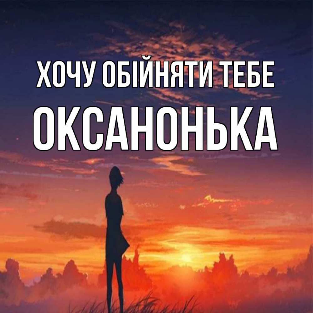 Открытка на каждый день з підписом, Оксанонька Хочу обійняти тебе стройная девушка Прикольна листівка з побажанням онлайн скачати безкоштовно 