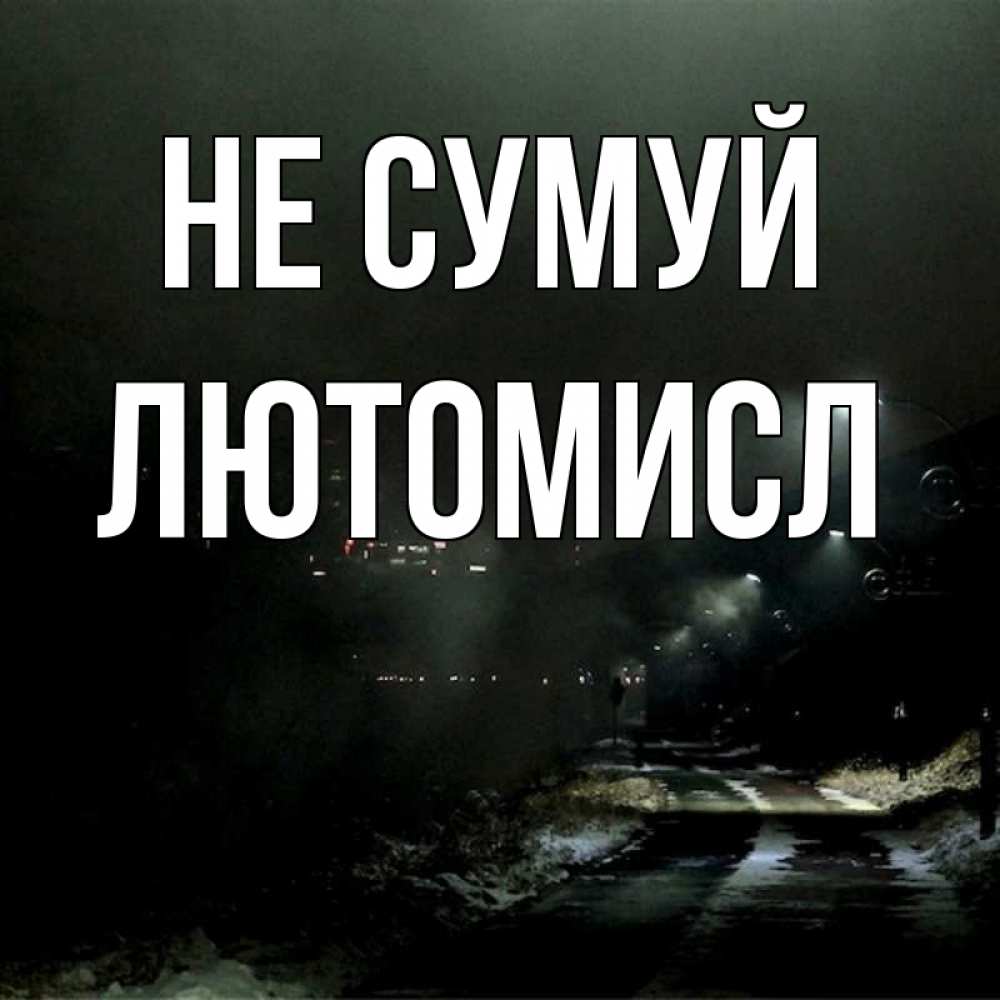 Открытка на каждый день з підписом, Лютомисл Не сумуй фонари Прикольна листівка з побажанням онлайн скачати безкоштовно 