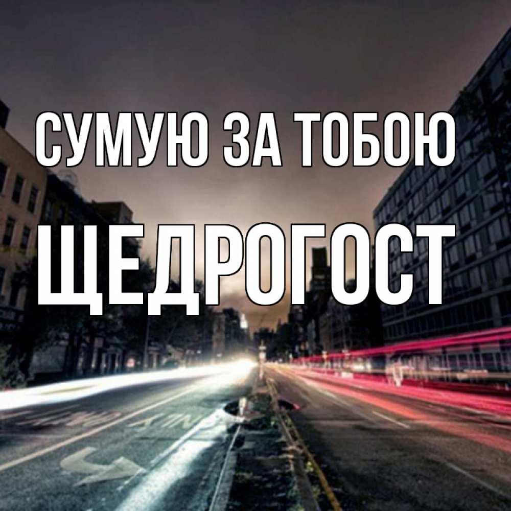 Открытка на каждый день з підписом, Щедрогост Сумую за тобою приезжай Прикольна листівка з побажанням онлайн скачати безкоштовно 