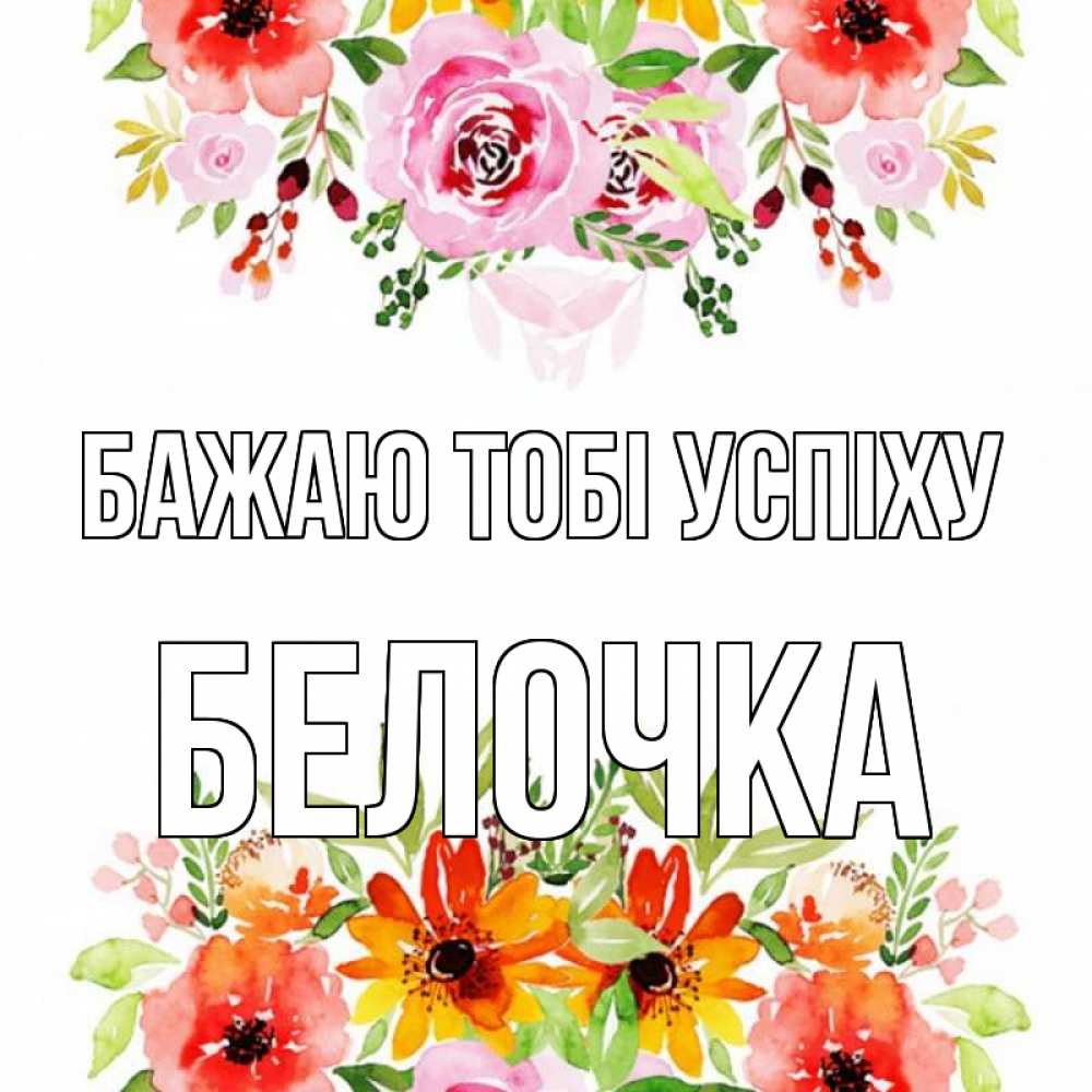 Открытка на каждый день з підписом, Белочка Бажаю тобі успіху открытка с цветами акварелью Прикольна листівка з побажанням онлайн скачати безкоштовно 