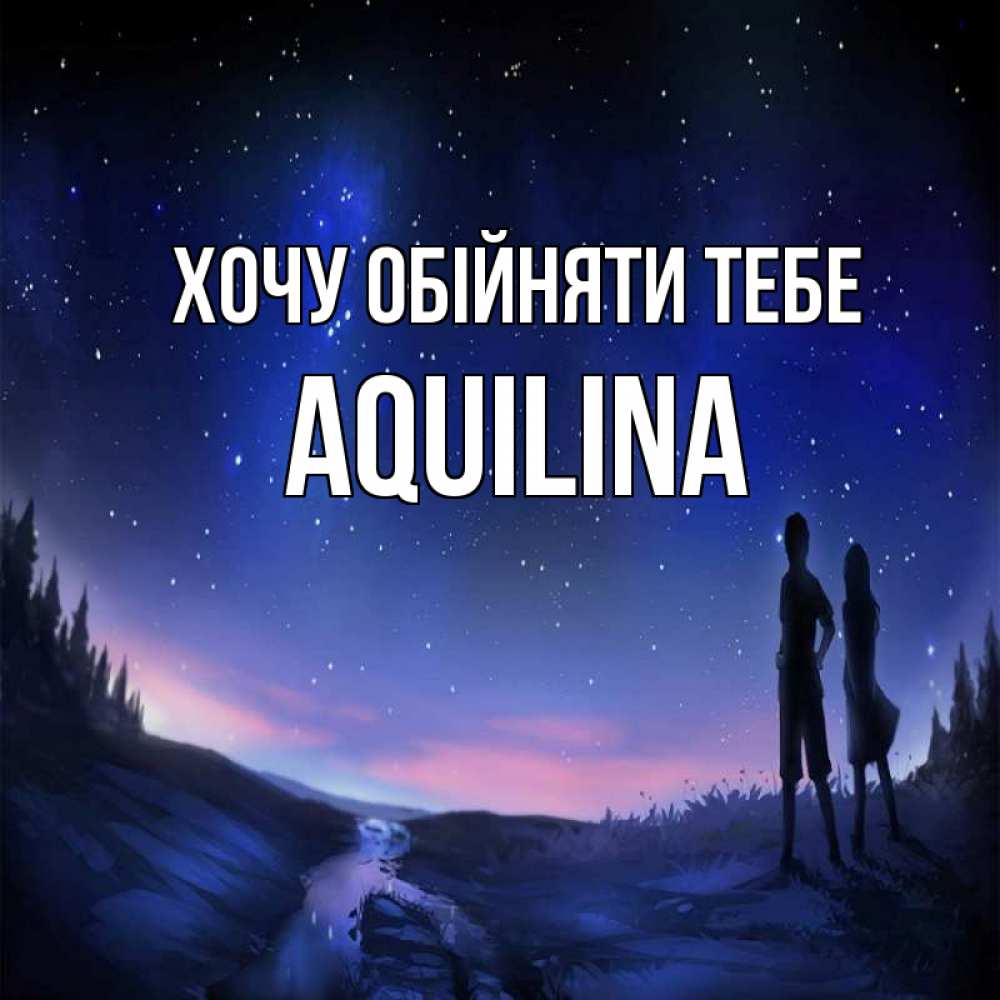 Открытка на каждый день з підписом, Aquilina Хочу обійняти тебе абстракция 1 Прикольна листівка з побажанням онлайн скачати безкоштовно 